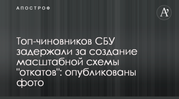 Топ-чиновників СБУ затримали за створення масштабної схеми "відкатів": опубліковали фото