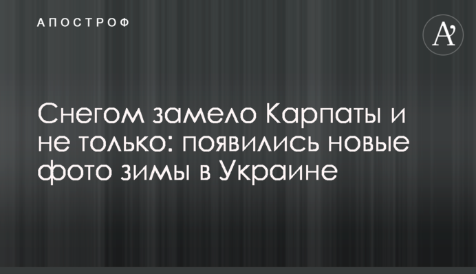 Снігом замело Карпати і не тільки: з'явилися нові фото зими в Україні