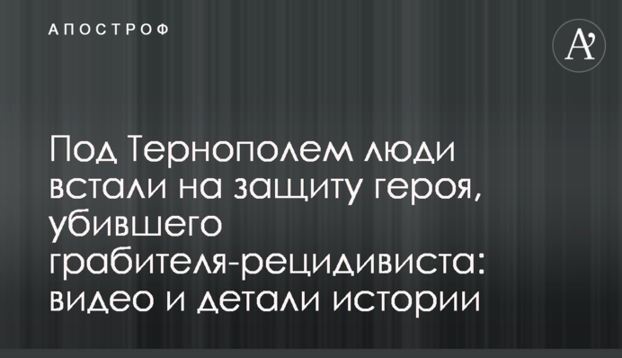 Під Тернополем люди встали на захист героя, який убив грабіжника-рецидивіста: відео та деталі історії
