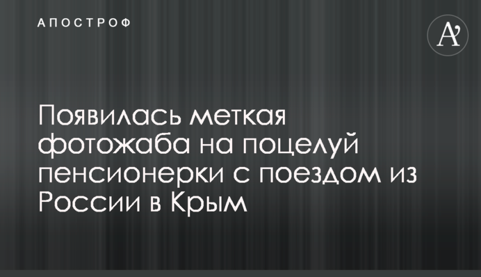 З'явилася влучна фотожаба на поцілунок пенсіонерки з потягом з Росії до Криму