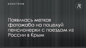 Появилась меткая фотожаба на поцелуй пенсионерки с поездом из России в Крым