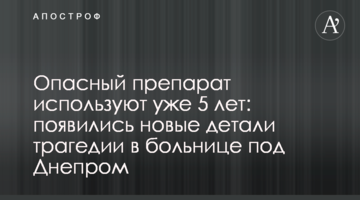 Небезпечний препарат використовують уже 5 років: з'явилися нові подробиці трагедії в лікарні під Дніпром