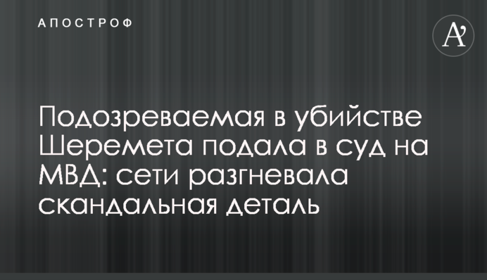 Подозреваемая в убийстве Шеремета подала в суд на МВД: сети разгневала скандальная деталь