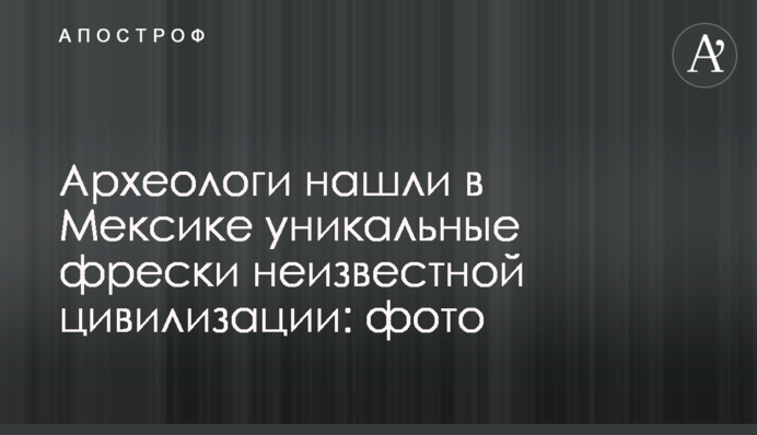 Археологи знайшли в Мексиці унікальні фрески невідомої цивілізації: фото