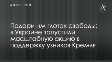 Подаруй їм ковток свободи: в Україні запустили масштабну акцію на підтримку в'язнів Кремля