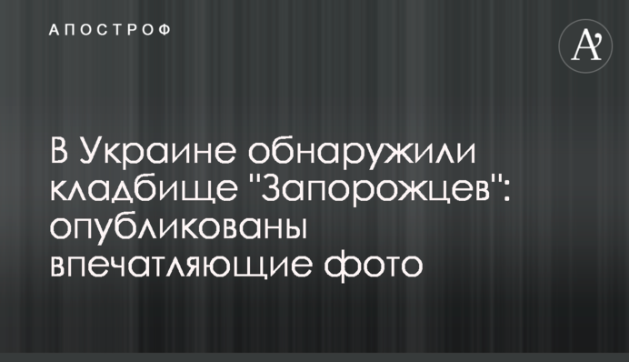В Україні виявили кладовище 