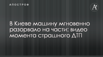 У Києві машину миттєво розірвало на частини: відео моменту страшного ДТП