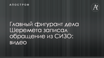 Головний фігурант справи Шеремета записав звернення з СІЗО: відео