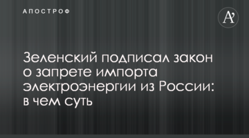 Зеленський підписав закон про заборону імпорту електроенергії з Росії: у чому суть