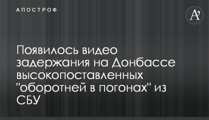 Появилось видео задержания на Донбассе высокопоставленных 