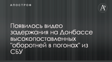 З'явилося відео затримання на Донбасі високопоставлених "перевертнів у погонах" з СБУ