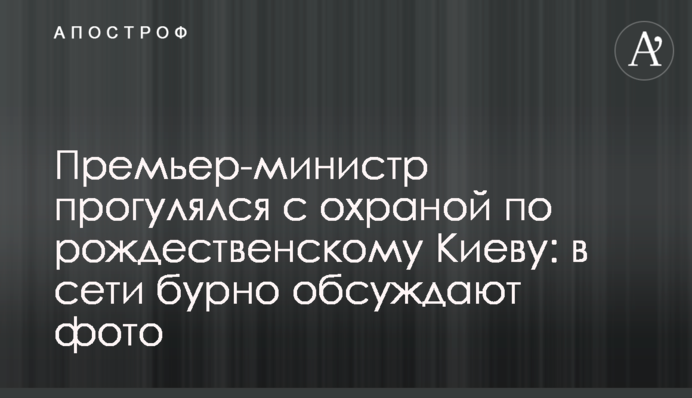 Премьер-министр прогулялся с охраной по рождественскому Киеву: в сети бурно обсуждают фото