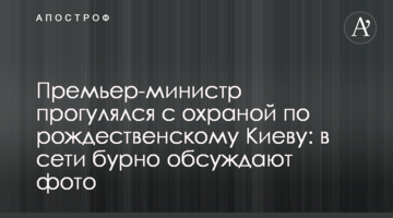 Прем'єр-міністр прогулявся з охороною різдвяним Києвом: в мережі бурхливо обговорюють фото