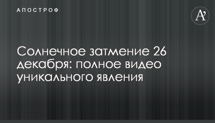 Сонячне затемнення 26 грудня: повне відео унікального явища