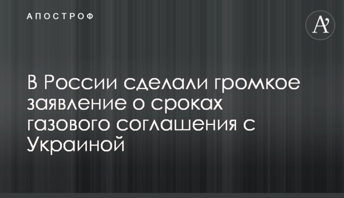 У Росії зробили гучну заяву про терміни газової угоди з Україною