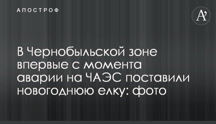 У Чорнобильській зоні вперше з моменту аварії на ЧАЕС поставили новорічну ялинку: фото