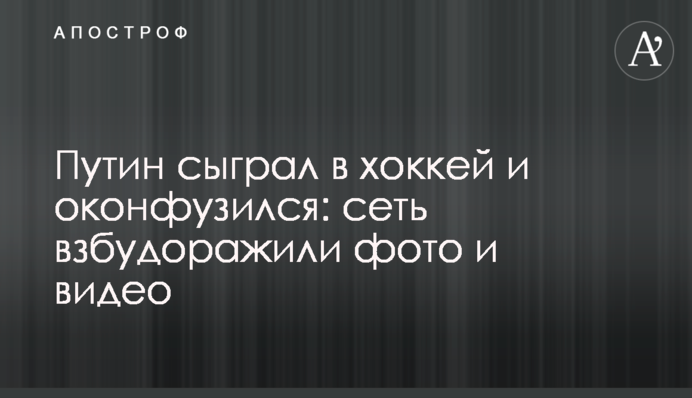 Путин сыграл в хоккей и оконфузился: сеть взбудоражили фото и видео