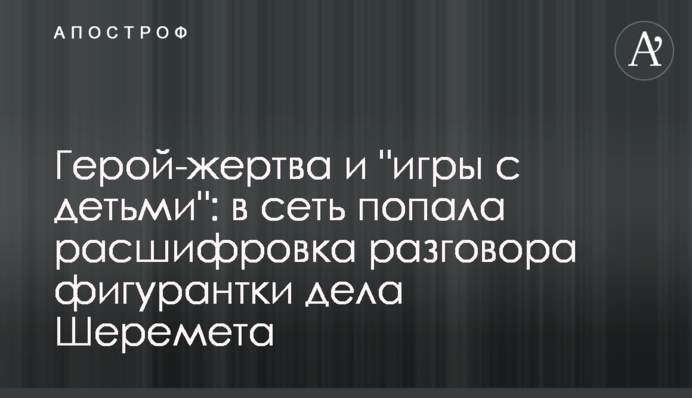 Герой-жертва и "игры с детьми": в сеть попала расшифровка разговора фигурантки дела Шеремета