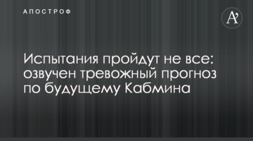 Випробування пройдуть не всі: озвучено тривожний прогноз щодо майбутнього Кабміну