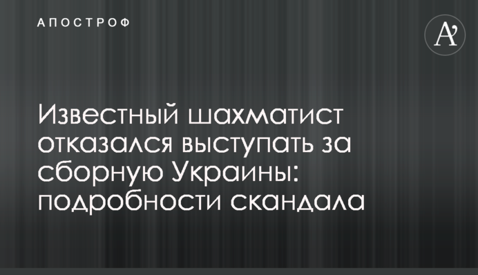 Відомий шахіст відмовився виступати за збірну України: подробиці скандалу