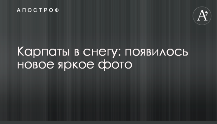 Карпати в снігу: з'явилося нове яскраве фото