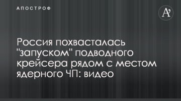 Росія похвалилася "запуском" підводного крейсера поруч з місцем ядерної НП: відео