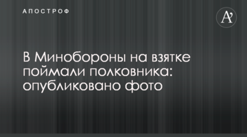 У Міноборони на хабарі спіймали полковника: опубліковано фото
