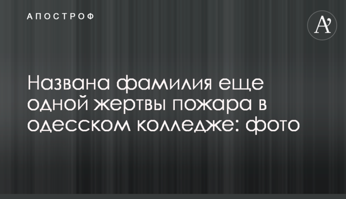Названа фамилия еще одной жертвы пожара в одесском колледже: фото