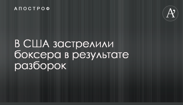 В США застрелили боксера в результате разборок