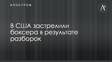 В США застрелили боксера в результате разборок