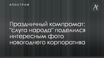Праздничный компромат: "слуга народа" поделился интересным фото новогоднего корпоратива