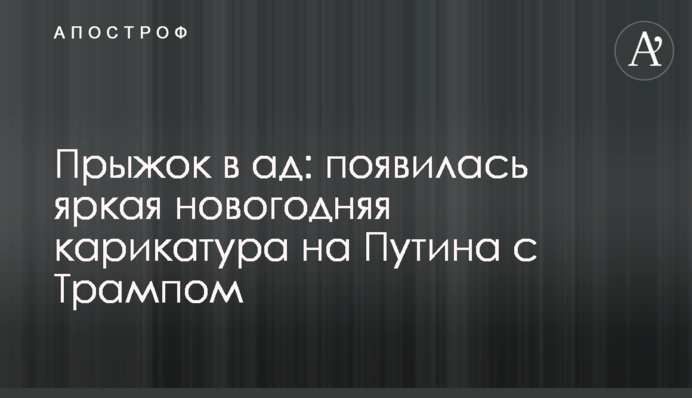 Прыжок в ад: появилась яркая новогодняя карикатура на Путина с Трампом
