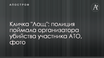 Прізвисько "Лощ": поліція зловила організатора вбивства учасника АТО, фото