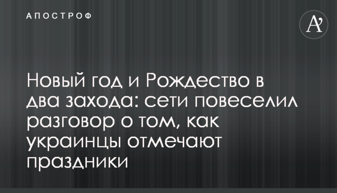Новый год и Рождество в два захода: сети повеселил разговор о том, как украинцы отмечают праздники