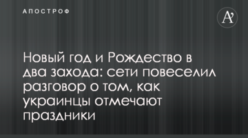 Новий рік і Різдво в два заходи: мережу повеселила розмова про те, як українці відзначають свята