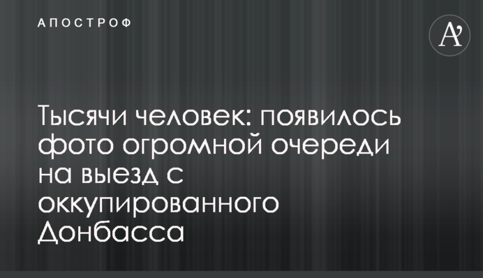 ​Тисячі людей: з'явилося фото величезної черги на виїзд з окупованого Донбасу