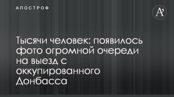 Тысячи человек: появилось фото огромной очереди на выезд с оккупированного Донбасса