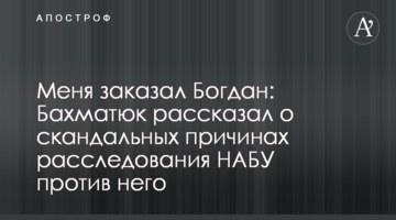 Меня "заказал" Богдан: Бахматюк рассказал о причинах расследования НАБУ против него