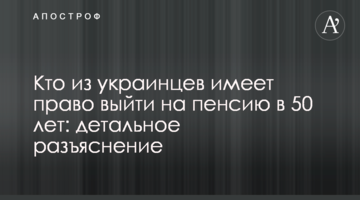 Кто из украинцев имеет право выйти на пенсию в 50 лет: детальное разъяснение