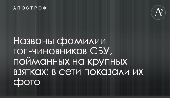 Названо прізвища топ-чиновників СБУ, спійманих на великих хабарях: в мережі показали їх фото