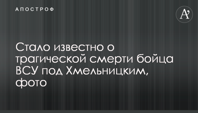 Стало известно о трагической смерти бойца ВСУ под Хмельницким, фото
