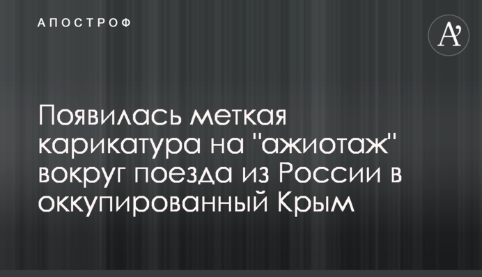 З'явилася влучна карикатура на 