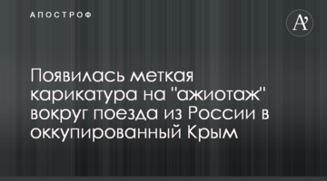 Появилась меткая карикатура на "ажиотаж" вокруг поезда из России в оккупированный Крым