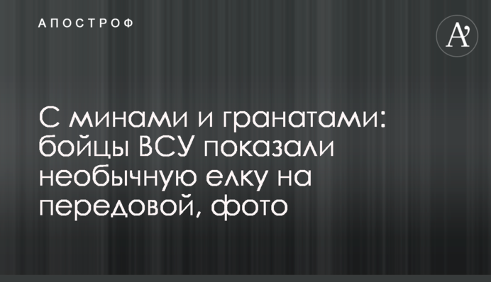 З мінами і гранатами: бійці ЗСУ показали незвичайну ялинку на передовій, фото