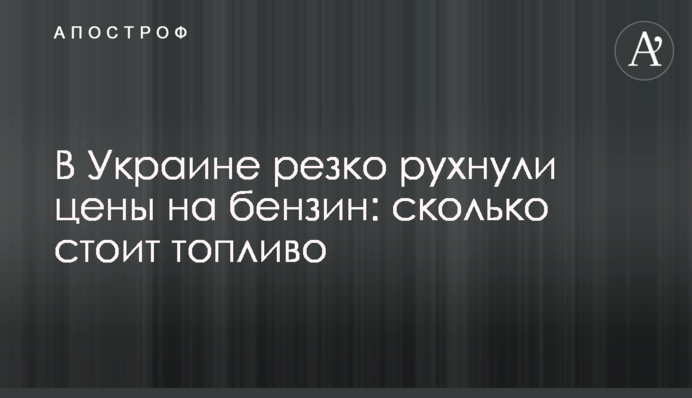 В Україні різко впали ціни на бензин: скільки коштує паливо