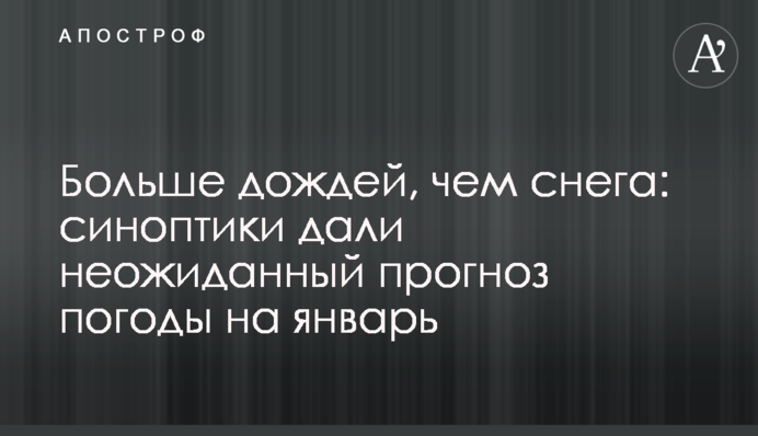 Больше дождей, чем снега: синоптики дали неожиданный прогноз погоды на январь
