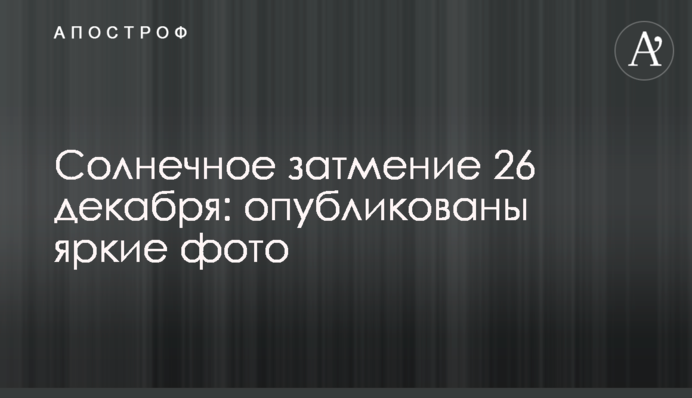 Сонячне затемнення 26 грудня: опубліковано яскраві фото і відео
