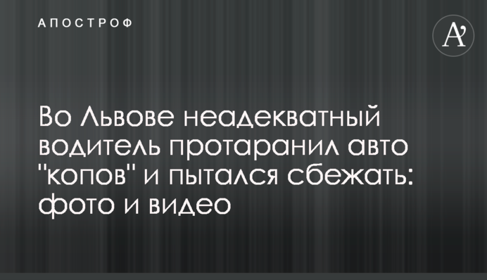 Во Львове неадекватный водитель протаранил авто 