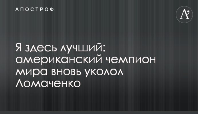 Я здесь лучший: американский чемпион мира вновь уколол Ломаченко