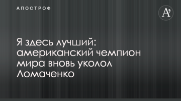 Я здесь лучший: американский чемпион мира вновь уколол Ломаченко